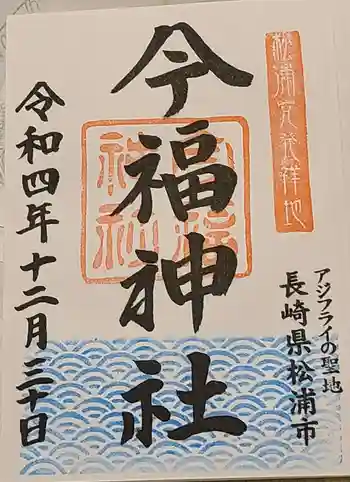 今福神社の御朱印 2022年12月