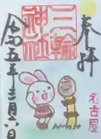 三輪神社の御朱印