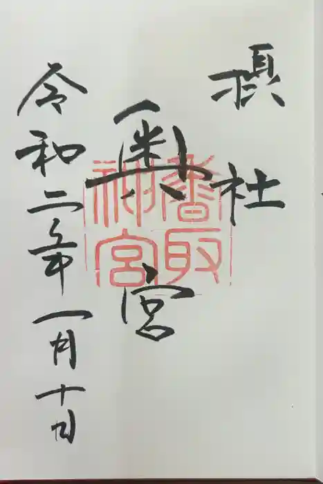 香取神宮奥宮の御朱印