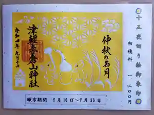 津軽赤倉山神社の御朱印 2022年09月10日(土)〜(2022年09月12日(月) 06時20分27秒投稿)