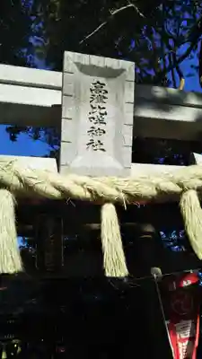 高津比咩神社のその他建物