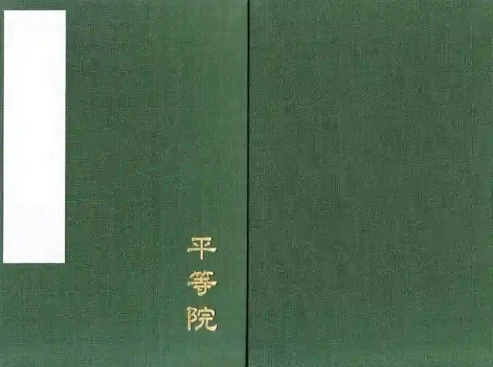 御朱印・御朱印帳：平等院（京都府宇治（JR）駅） | ホトカミ