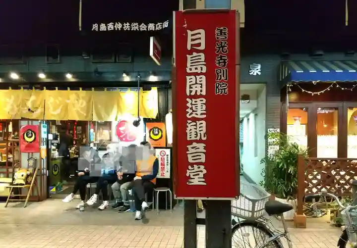 信州善光寺別院(月島開運観世音)(東京都)