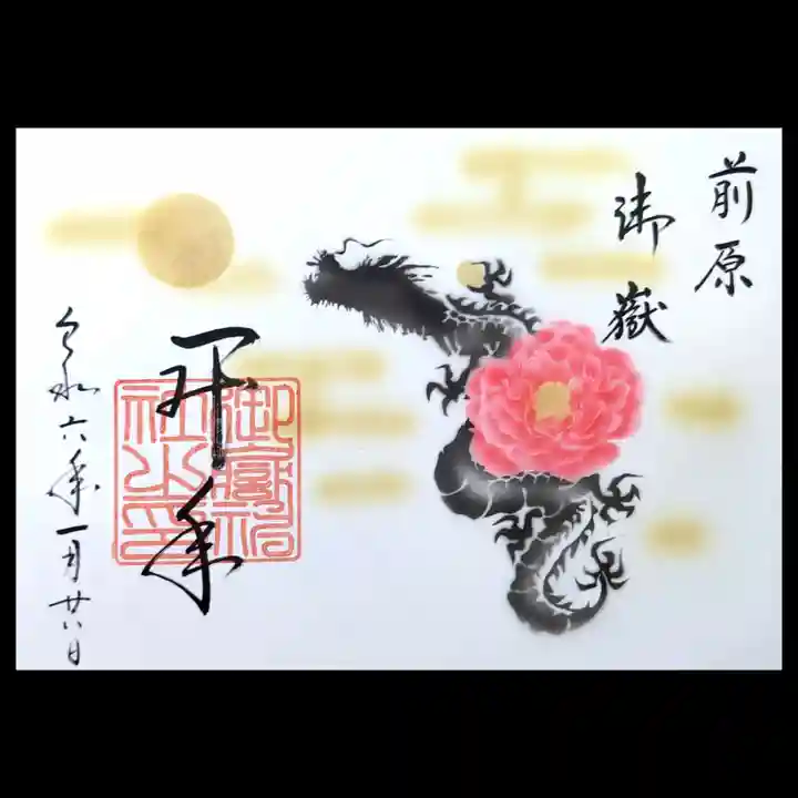 前原御嶽神社の御朱印