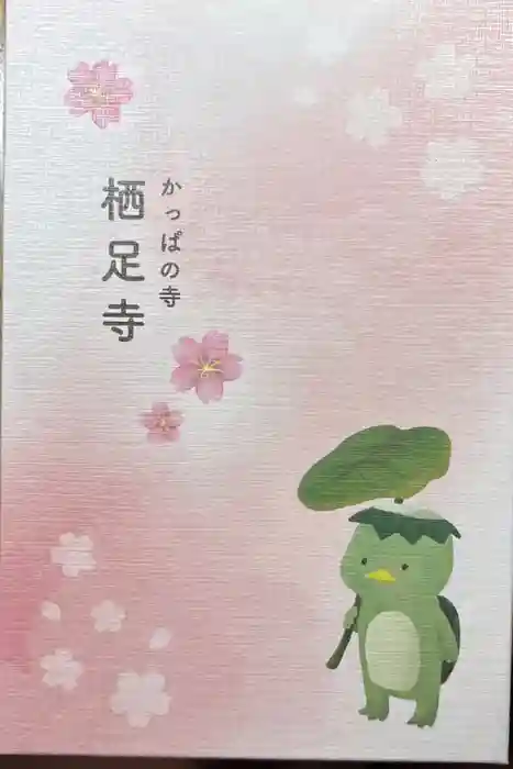 かっぱの寺 栖足寺の御朱印