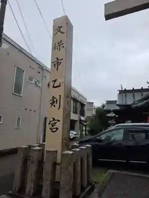 久保市乙剣宮(石川県)