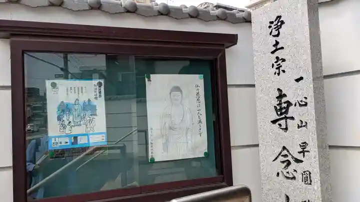 専念寺(大阪府)