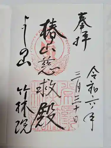 竹林院の御朱印