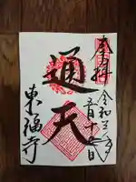 東福禅寺(東福寺)の御朱印