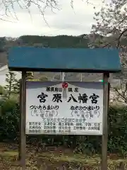 宮原八幡宮の建物その他