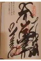 国分寺の御朱印