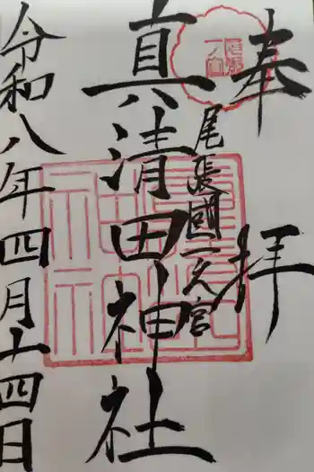 服織神社(真清田神社境内社)の御朱印 2026年04月
