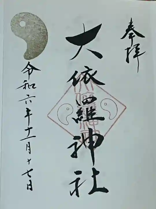 大依羅神社(大阪府)