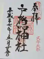 戸隠神社奥社の御朱印