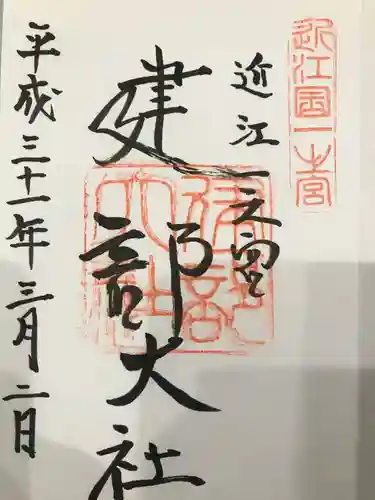 建部大社の御朱印