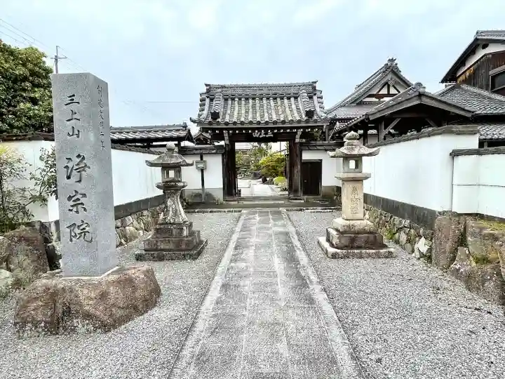 浄宗院(滋賀県)