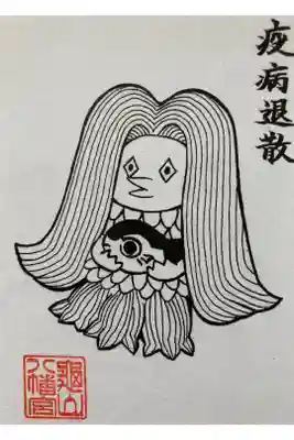 疫病退散アマビエ御朱印