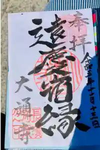 大通寺（長浜御坊）の御朱印