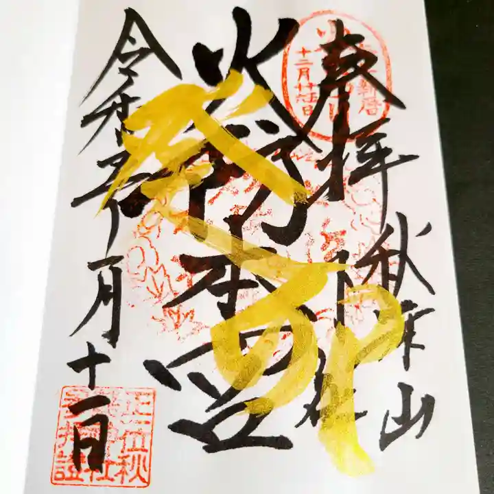 秋葉山本宮 秋葉神社 下社の御朱印