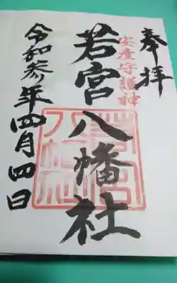 過去にうかがって頂いた直書きの御朱印になります。