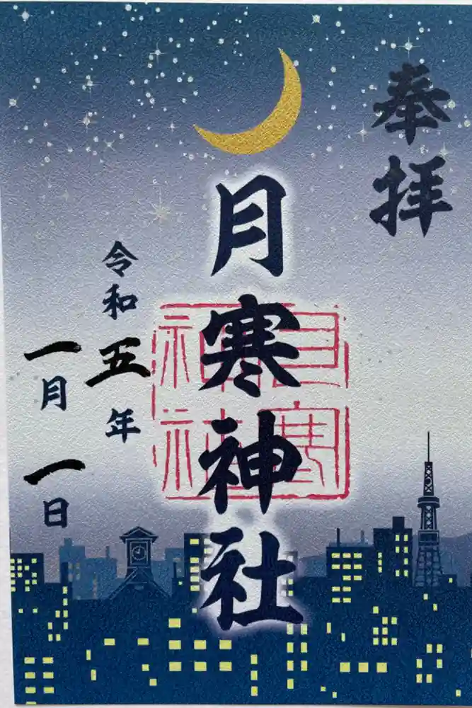 月寒神社の御朱印