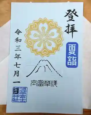 【夏詣・浅間神社】
期　間：7月1日（木）、3日（土）、4日（日）、7日（水）
初穂料：500円
時　間：10:00〜15:00　※変更になる可能性あり
場　所：浅間神社社務所
※浅間神社社務所でのみの頒布となります。