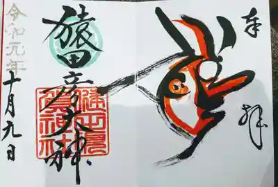 猿田彦大明神の見開きの御朱印