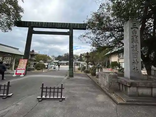 三重縣護國神社(三重県)