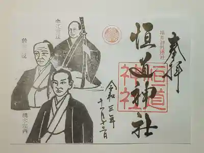御朱印（書置き）恒道神社