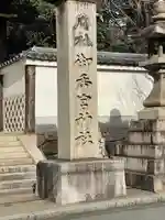 御香宮神社のその他建物