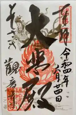 関西花の寺🪷
通常のご朱印☺️
あじさい寺と記載💜