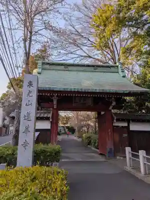 蓮華寺(東京都)