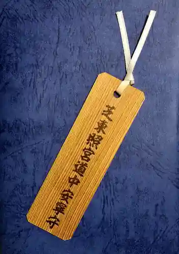 芝東照宮の授与品その他