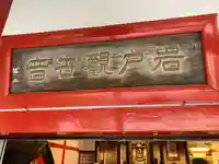 岩戸観音堂(北海道)