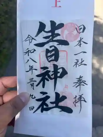 生目神社の御朱印 2026年03月