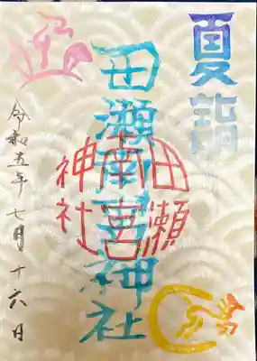 田瀬神社(岐阜県)