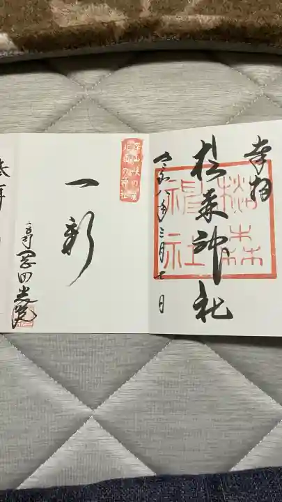 杉森神社の御朱印
