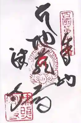 津照寺(高知県)