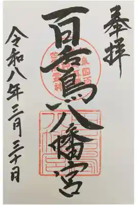 春風亭一之輔独演会の後
百舌鳥古墳群サイクリング巡り
綺麗で厳か 楠の神木が立派 直書き500円