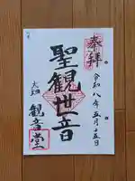 観音堂(大畑)の御朱印