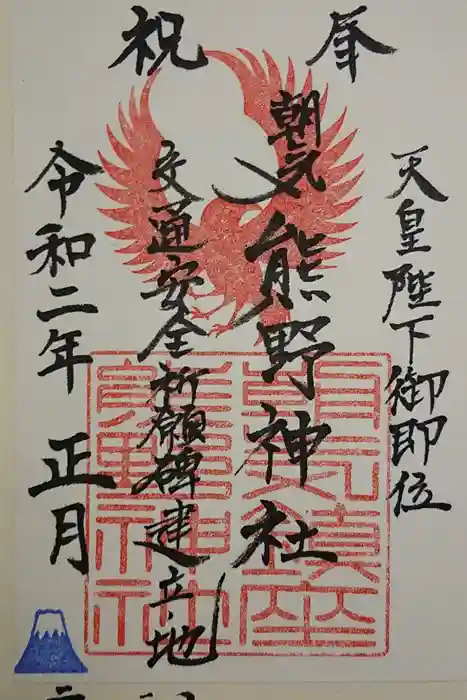 熊野神社の御朱印