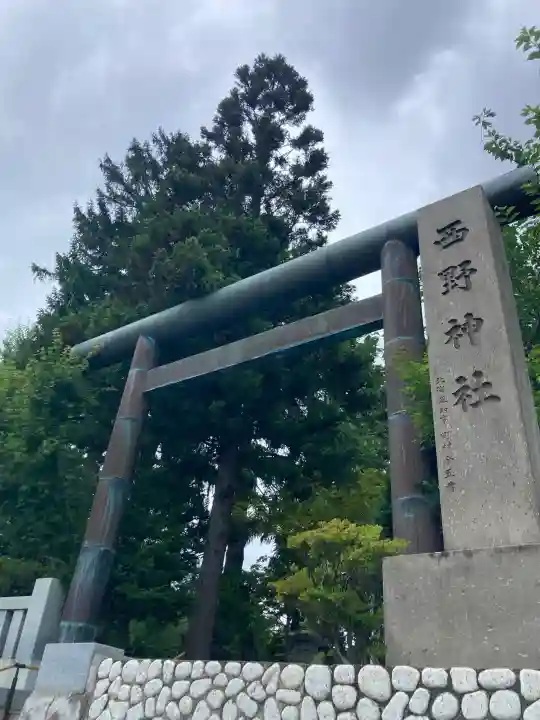 西野神社の{uncategorized: "未分類", other: "その他", undefined: "問題あり", building: "その他建物", grave: "お墓", sacred_gate: "鳥居", guardian: "狛犬", statue: "像", buddha: "仏像", history: "歴史", nature: "自然", garden: "庭園", animal: "動物", pagoda: "塔", temizu: "手水舎", mountain_gate: "山門・神門", sanctuary: "本殿・本堂", subordinate: "末社・摂社", art: "芸術", scenery: "景色", jizo: "地蔵", ema: "絵馬", goshuin: "御朱印", omikuji: "おみくじ", items: "授与品その他", amulet: "お守り", goshuincho: "御朱印帳", eats: "食事", festival: "お祭り", votive_dance: "神楽", shichigosan: "七五三参", wedding: "結婚式", experience: "体験その他", initially: "初詣", around: "周辺", anti_infection: "感染症対策"}