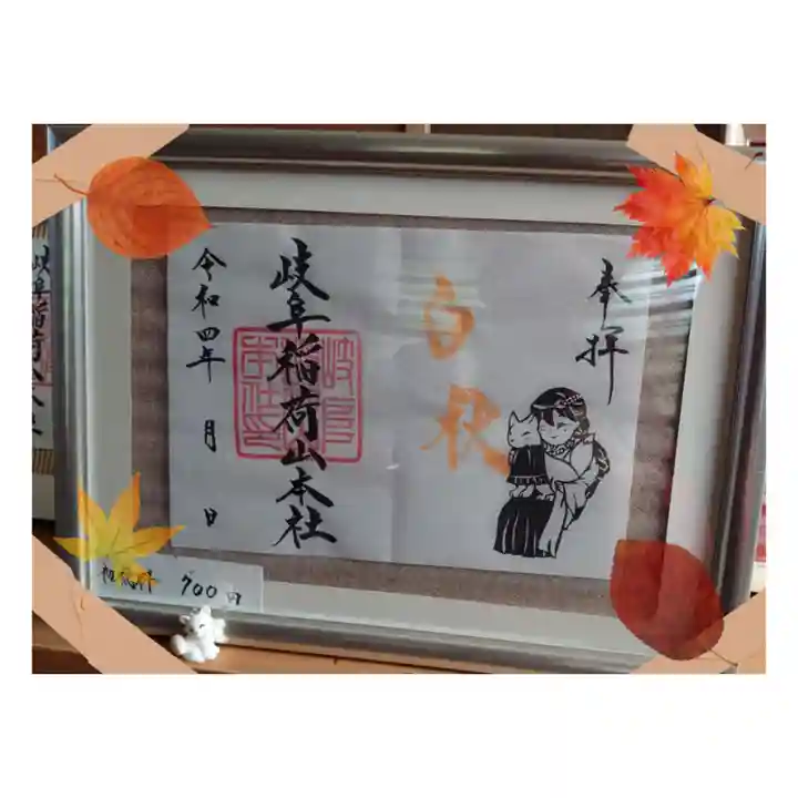 岐阜稲荷山本社の御朱印