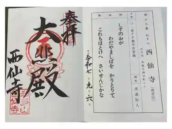 西仙寺の御朱印 2025年09月