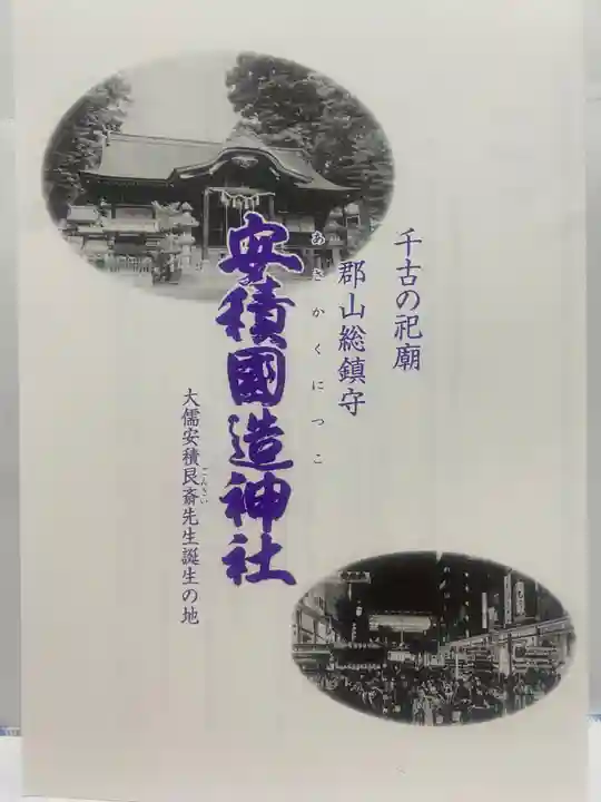 安積國造神社(福島県)