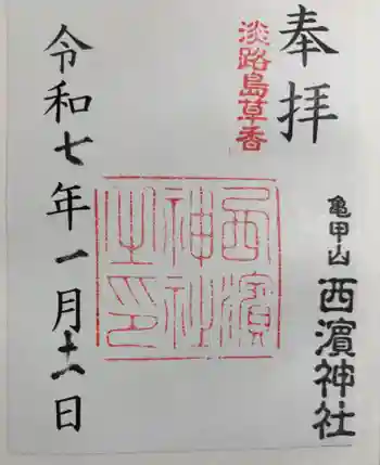 西濱神社の御朱印 2025年01月