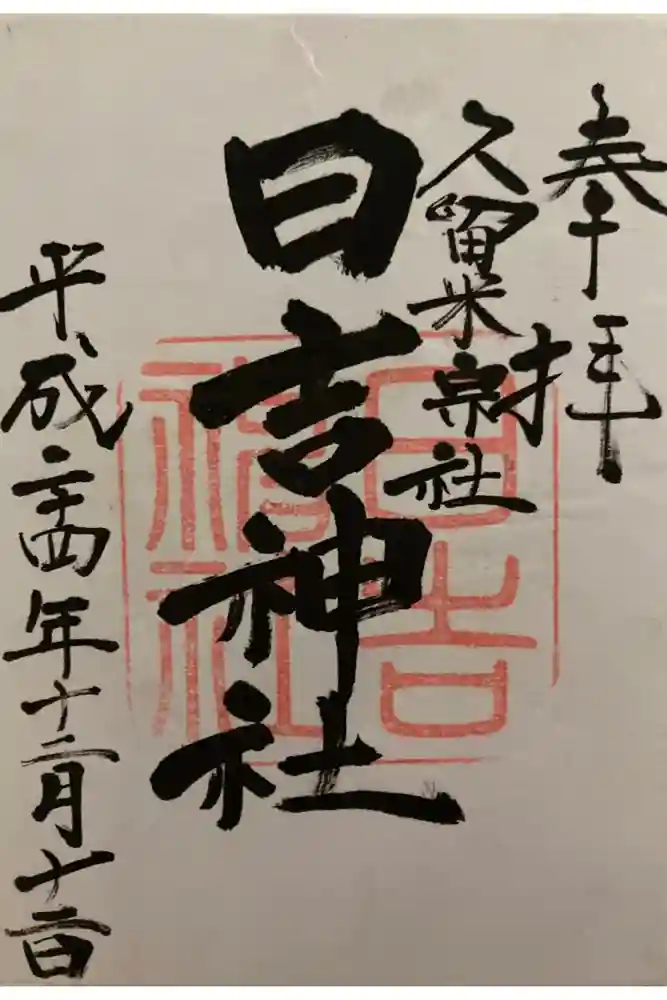 久留米宗社　日吉神社の御朱印
