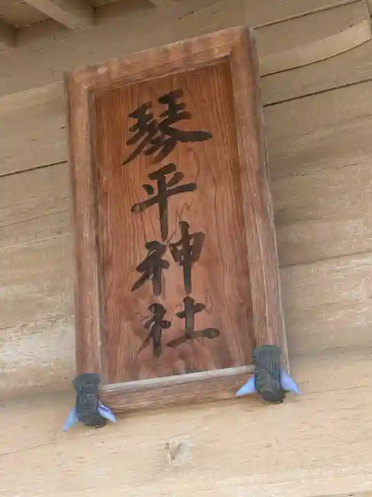 琴平神社の{uncategorized: "未分類", other: "その他", undefined: "問題あり", building: "その他建物", grave: "お墓", sacred_gate: "鳥居", guardian: "狛犬", statue: "像", buddha: "仏像", history: "歴史", nature: "自然", garden: "庭園", animal: "動物", pagoda: "塔", temizu: "手水舎", mountain_gate: "山門・神門", sanctuary: "本殿・本堂", subordinate: "末社・摂社", art: "芸術", scenery: "景色", jizo: "地蔵", ema: "絵馬", goshuin: "御朱印", omikuji: "おみくじ", items: "授与品その他", amulet: "お守り", goshuincho: "御朱印帳", eats: "食事", festival: "お祭り", votive_dance: "神楽", shichigosan: "七五三参", wedding: "結婚式", experience: "体験その他", initially: "初詣", around: "周辺", anti_infection: "感染症対策"}