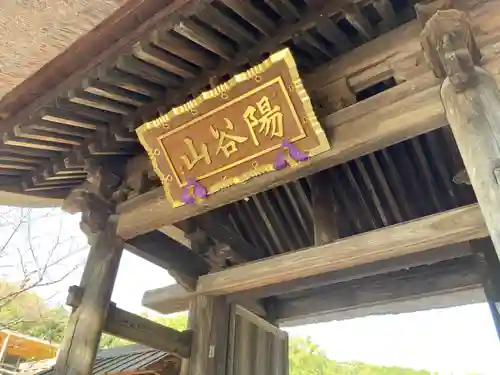 龍寳寺（龍宝寺）の山門・神門