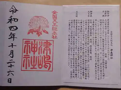 津島神社の御朱印